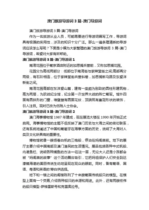 澳门旅游导游词3篇-澳门导游词