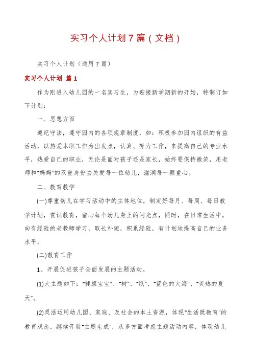 实习个人计划7篇