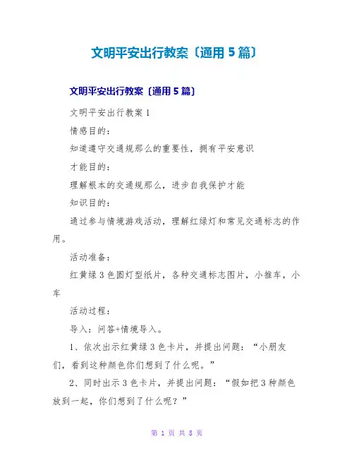 文明安全出行教案(通用5篇)