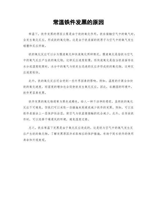 常温铁件发黑的原因