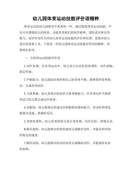 幼儿园体育运动技能评价语精粹