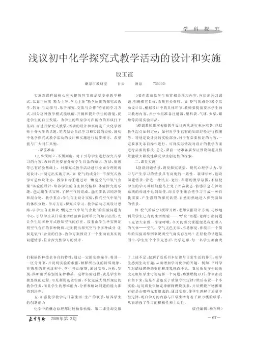 浅议初中化学探究式教学活动的设计和实施