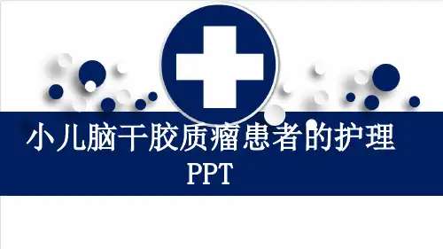 小儿脑干胶质瘤患者的护理PPT