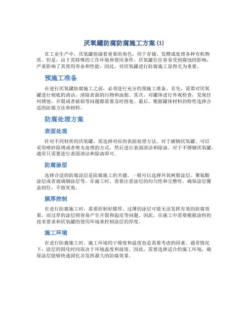 厌氧罐防腐防腐施工方案 (1)