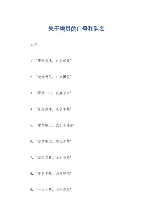 关于增员的口号和队名