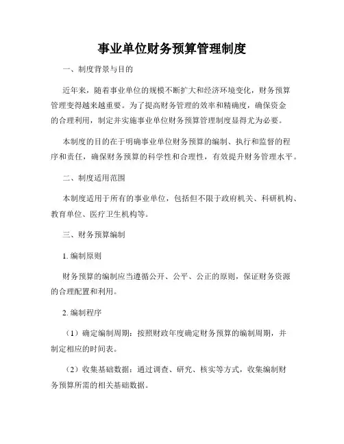 事业单位财务预算管理制度