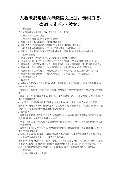 人教版部编版八年级语文上册：诗词五首-饮酒(其五)(教案)