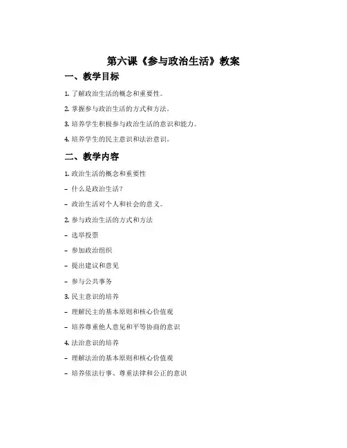 第六课《参与政治生活》教案