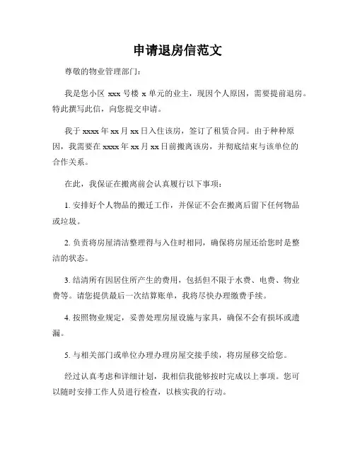 申请退房信范文