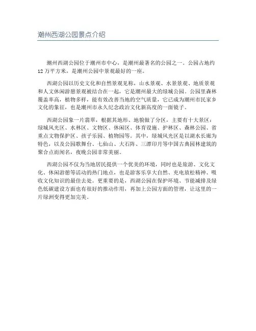 潮州西湖公园景点介绍