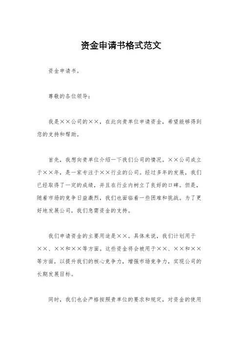 资金申请书格式范文