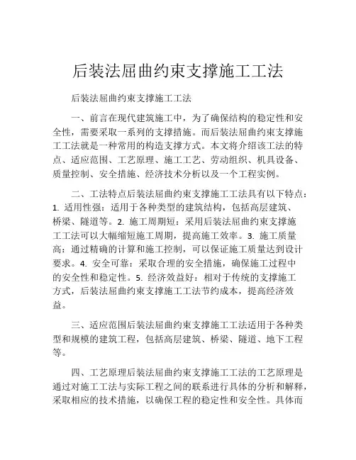 后装法屈曲约束支撑施工工法