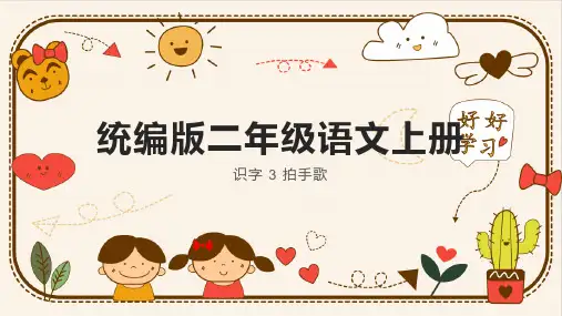 统编版语文二年级上册识字3拍手歌课件