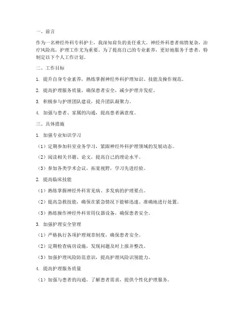 神经外科专科护士个人工作计划