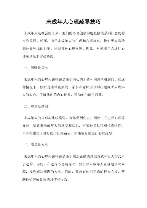 未成年人心理疏导技巧