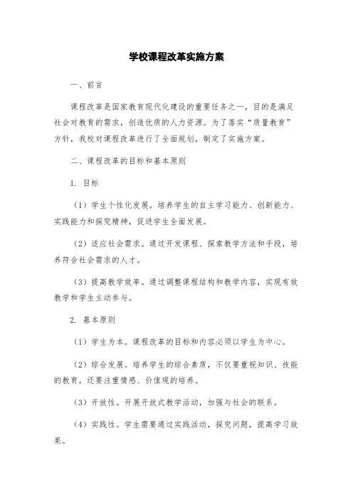 学校课程改革实施方案
