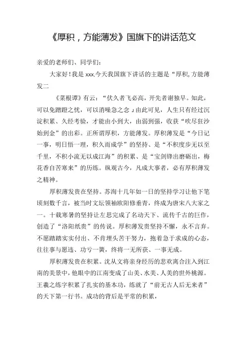 《厚积,方能薄发》国旗下的讲话范文