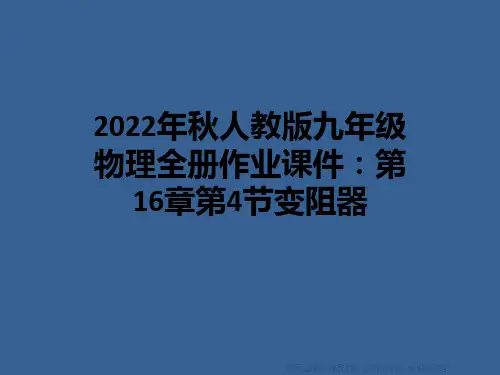 2022年秋人教版九年级物理全册作业课件：第16章第4节变阻器