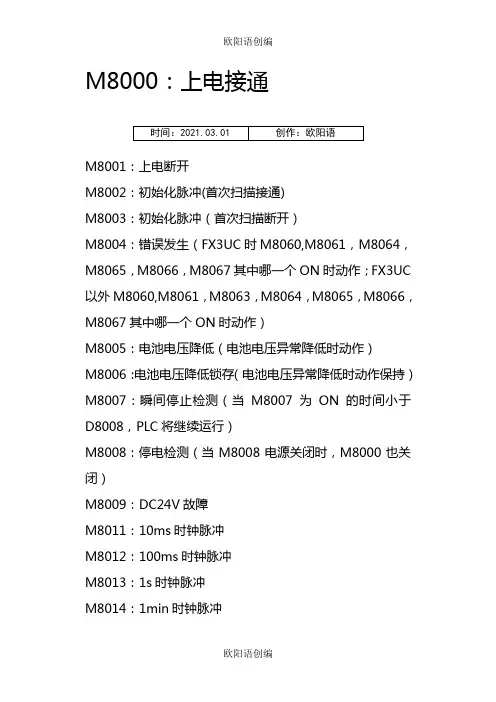 三菱FX系列PLC特殊功能寄存器M指令代码详细功能介绍之欧阳语创编