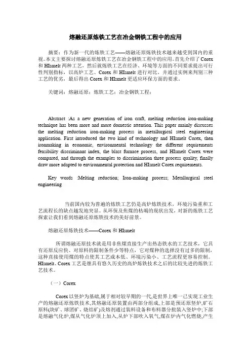 熔融还原炼铁工艺在冶金钢铁工程中的应用