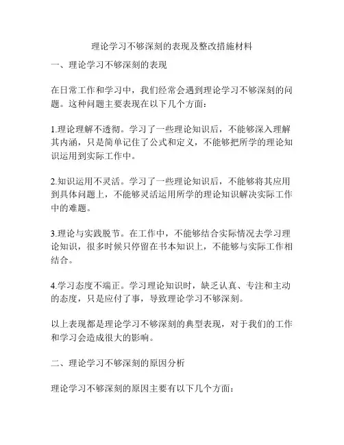理论学习不够深刻的表现及整改措施材料