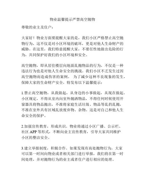 物业温馨提示严禁高空抛物