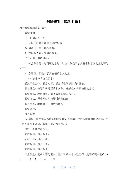 数轴教案(最新8篇)