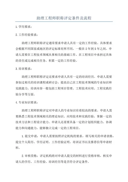 助理工程师职称评定条件及流程