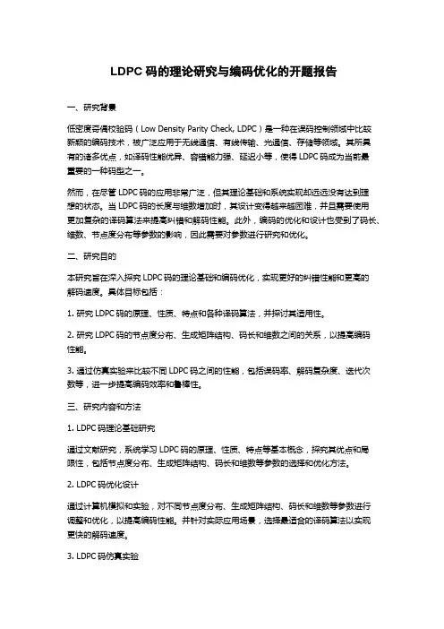 LDPC码的理论研究与编码优化的开题报告