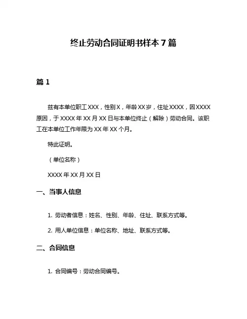 终止劳动合同证明书样本7篇