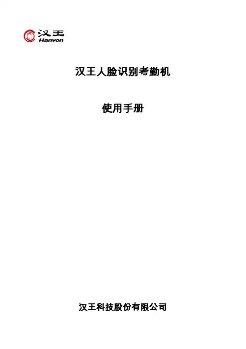 C220人脸识别考勤机说明书