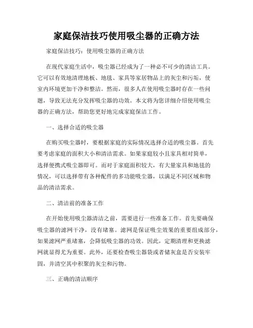 家庭保洁技巧使用吸尘器的正确方法