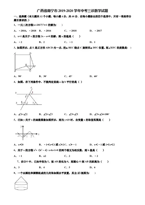 广西省南宁市2019-2020学年中考三诊数学试题含解析