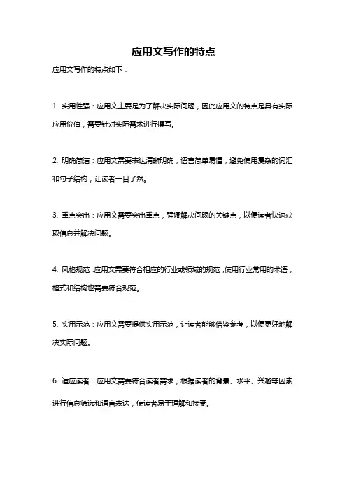 应用文写作的特点