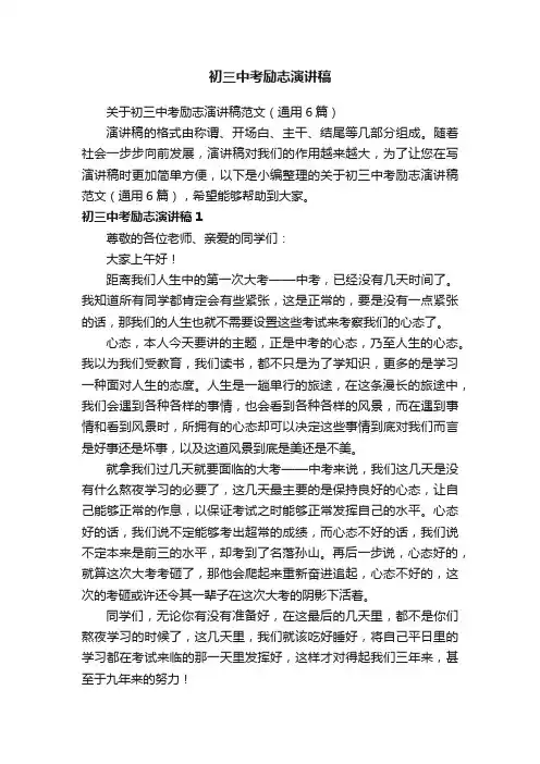 关于初三中考励志演讲稿范文（通用6篇）