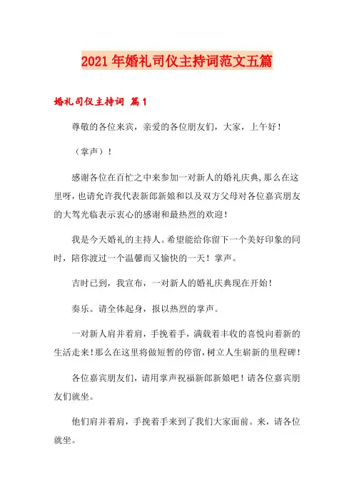 2021年婚礼司仪主持词范文五篇