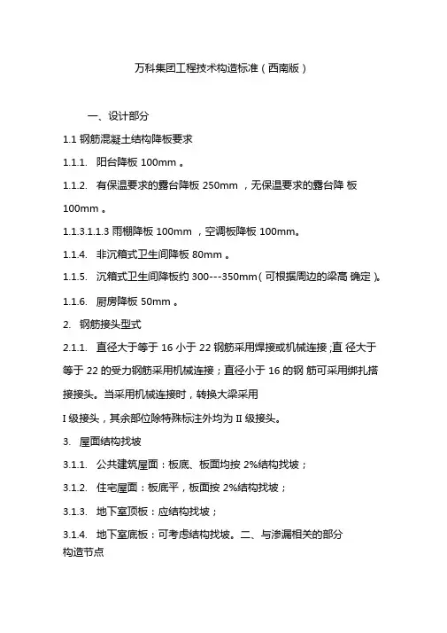 万科集团工程技术构造标准西南版