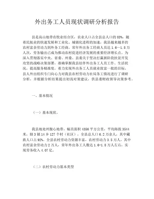 外出务工人员现状调研分析报告