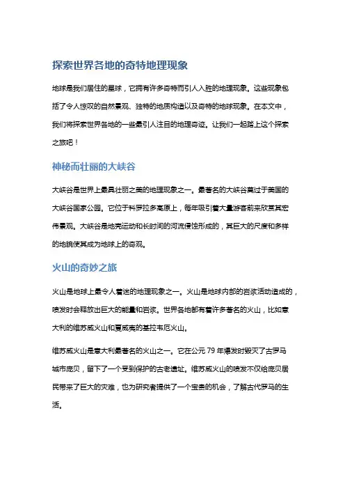探索世界各地的奇特地理现象