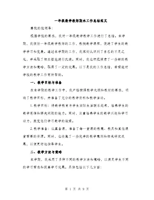 一年级数学教师期末工作总结范文