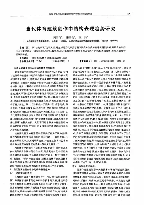 当代体育建筑创作中结构表现趋势研究
