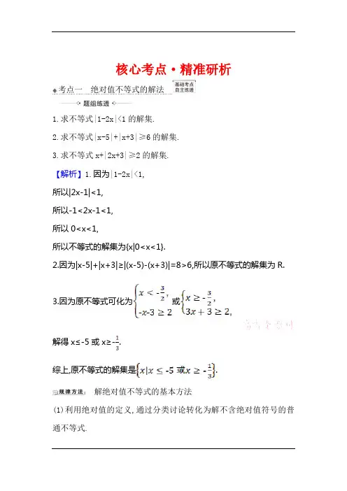 2021版高考数学(人教A版理科)一轮复习攻略核心考点·精准研析+选修4-5+1 绝对值不等式