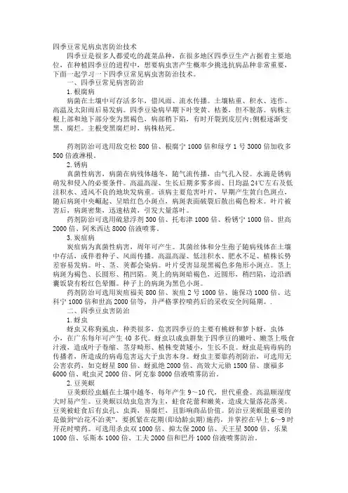 四季豆常见病虫害防治技术
