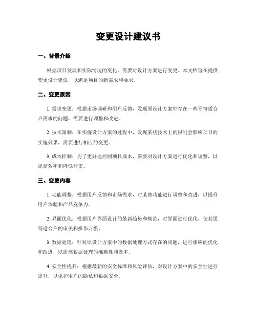 变更设计建议书