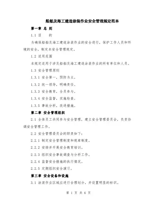 船舶及海工建造涂装作业安全管理规定范本（2篇）