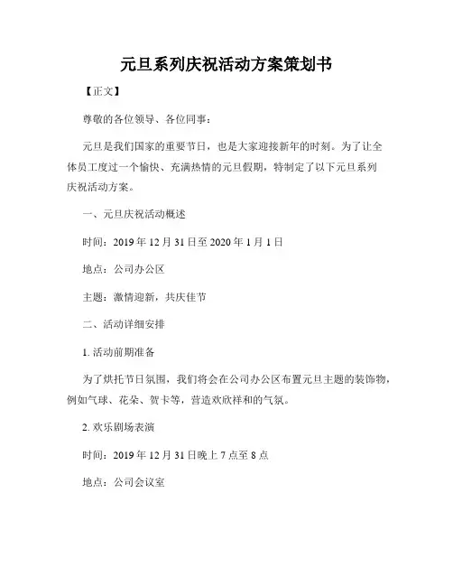元旦系列庆祝活动方案策划书