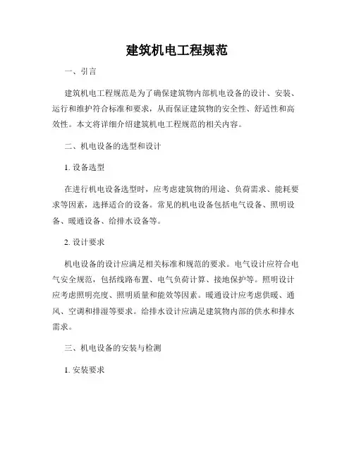 建筑机电工程规范