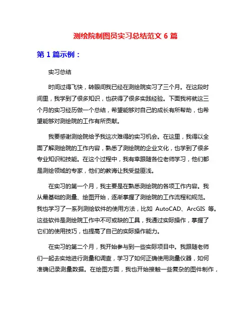 测绘院制图员实习总结范文6篇