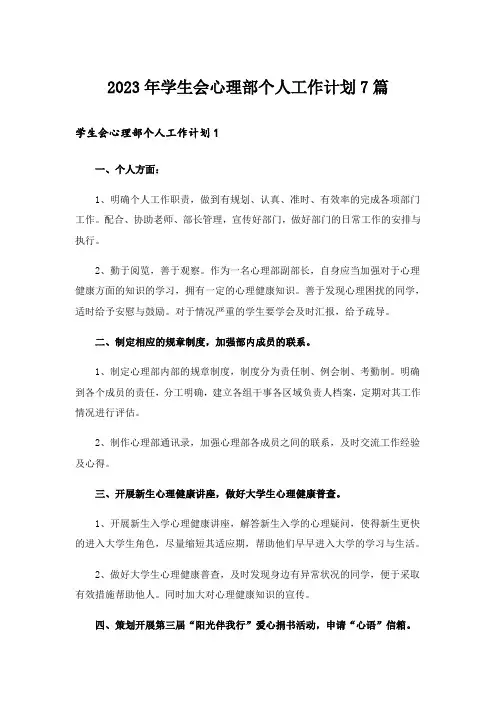 2023年学生会心理部个人工作计划7篇