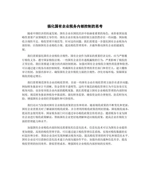 强化国有企业税务内部控制的思考